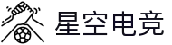 星空电竞·(中国区)官方网站